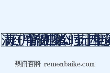 满江红+用前韵留别巴陵诸公，时至元十四年近义词是什么意思的图片